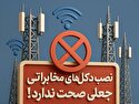 رگولاتوری نصب دکل‌های جعلی مخابراتی را تکذیب کرد