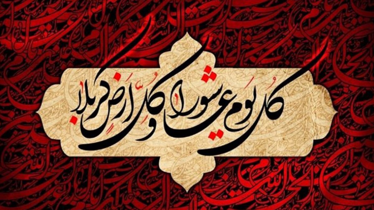 عاشورا، جریان همیشگی مقاومت در برابر ظلم