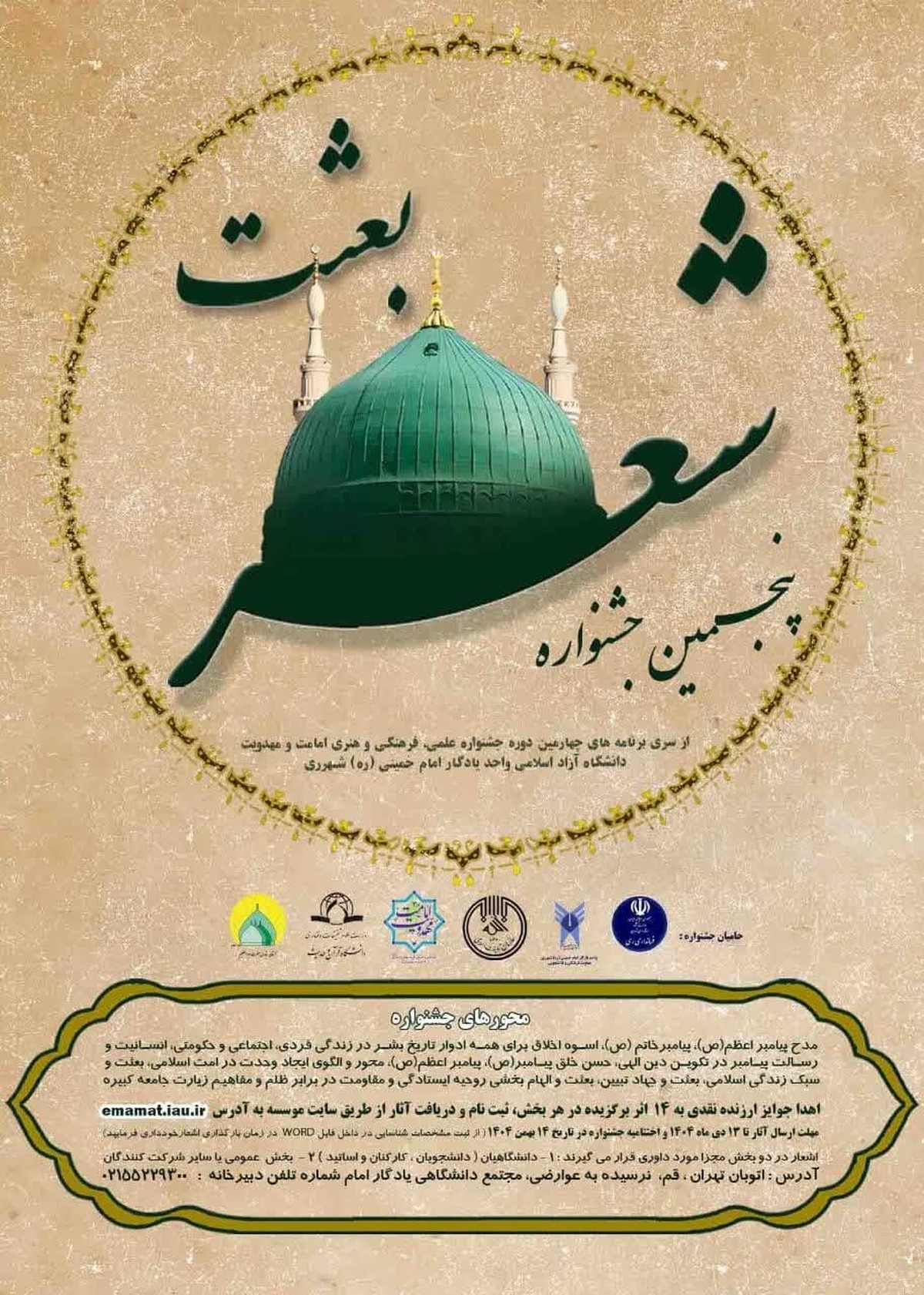 جشنواره «شعر بعثت»؛ ترویج فضائل اخلاقی و سیره پیامبر اکرم(ص)