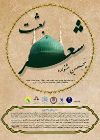 جشنواره «شعر بعثت»؛ ترویج فضائل اخلاقی و سیره پیامبر اکرم(ص)
