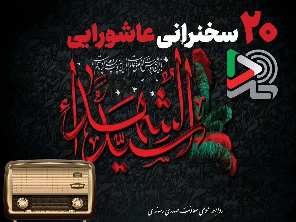 انتشار ۲۰ سخنرانی عاشورایی در پایگاه سخنرانی ایرانصدا