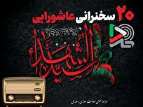 انتشار ۲۰ سخنرانی عاشورایی در پایگاه سخنرانی ایران‌صدا