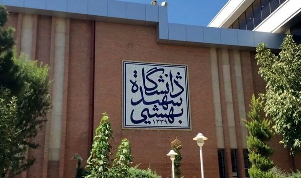 فردا؛ آخرین فرصت ثبتنام برای پذیرش بدون آزمون مقطع تحصیلات تکمیلی دانشگاه شهیدبهشتی