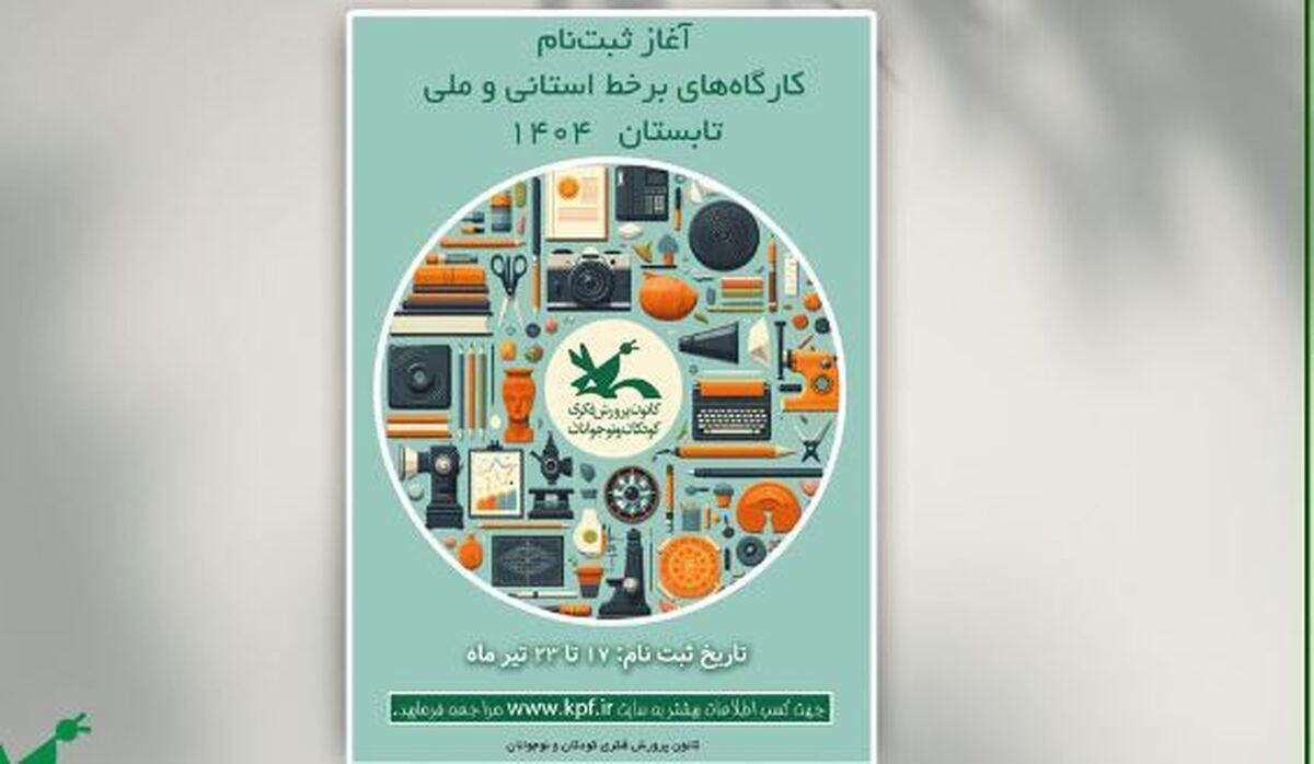 ثبتنام کارگاههای برخط کانون در فصل تابستان فردا آغاز میشود
