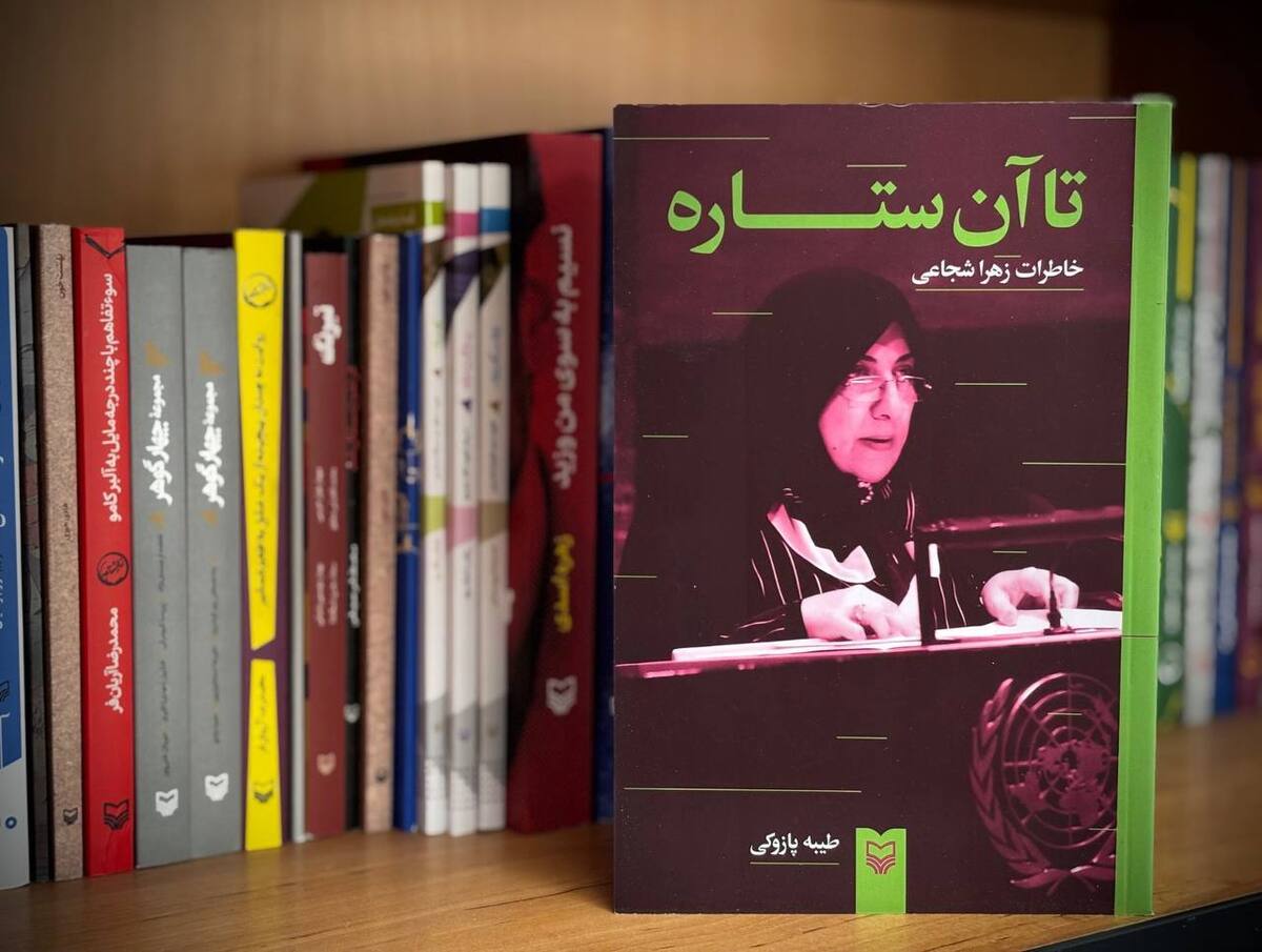 «تا آن ستاره؛ خاطرات زهرا شجاعی» منتشر شد