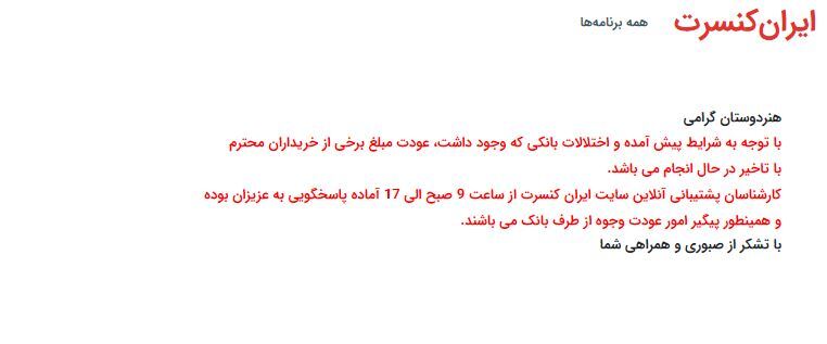 بلاتکلیفی میلیاردی در بازپرداخت بلیت کنسرتها؛ مخاطبان منتظر، سایتها بیپاسخ! بلاتکلیفی میلیاردی در بازپرداخت بلیت کنسرتها؛ مخاطبان منتظر، سایتها بیپاسخ!