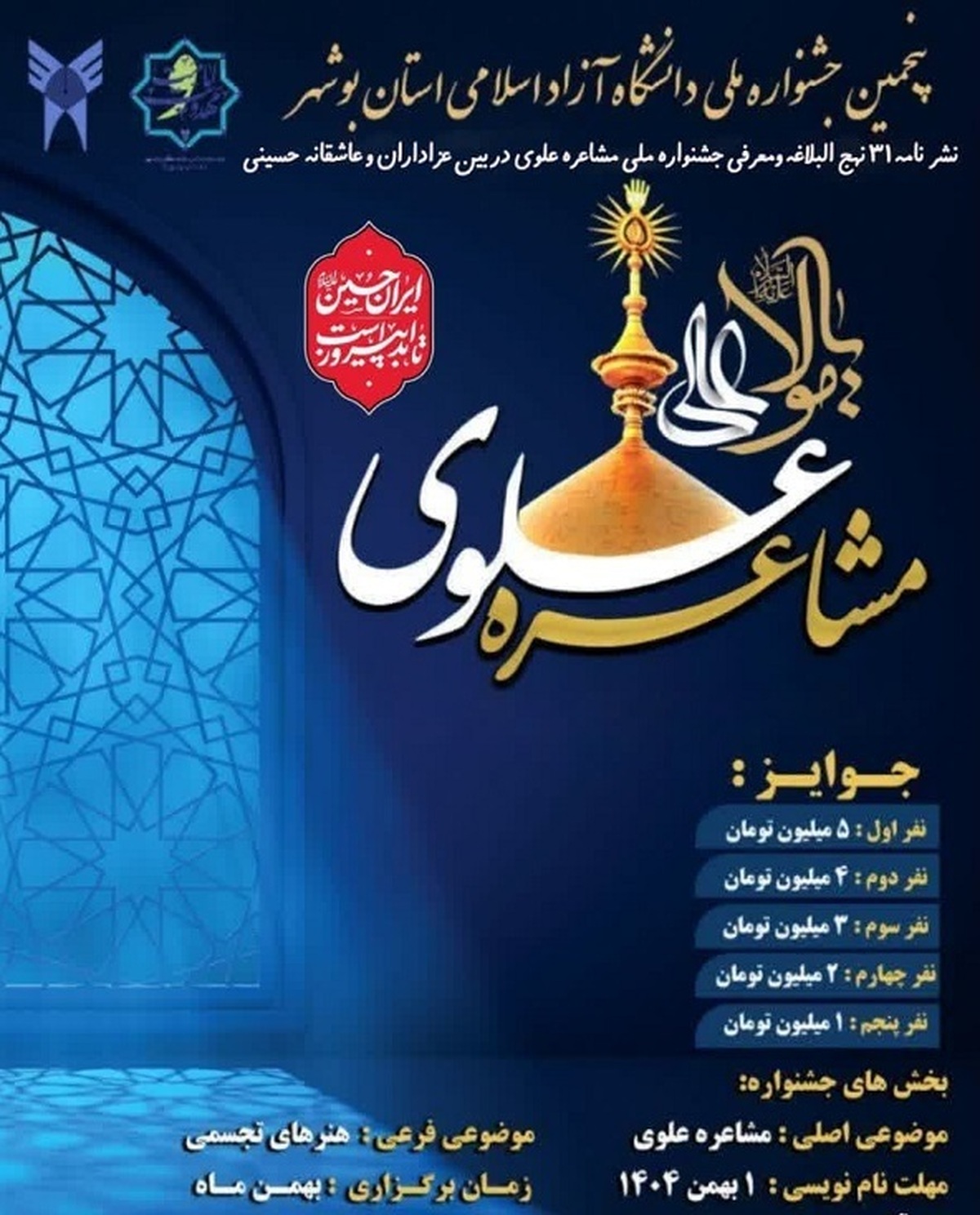 بهرهگیری از ظرفیت محرم برای معرفی جشنواره ملی مشاعره علوی