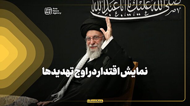 نمایش اقتدار در اوج تهدید‌ها