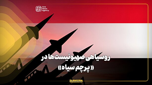 روسیاهی صهیونیست‌ها در « پرچم سیاه»