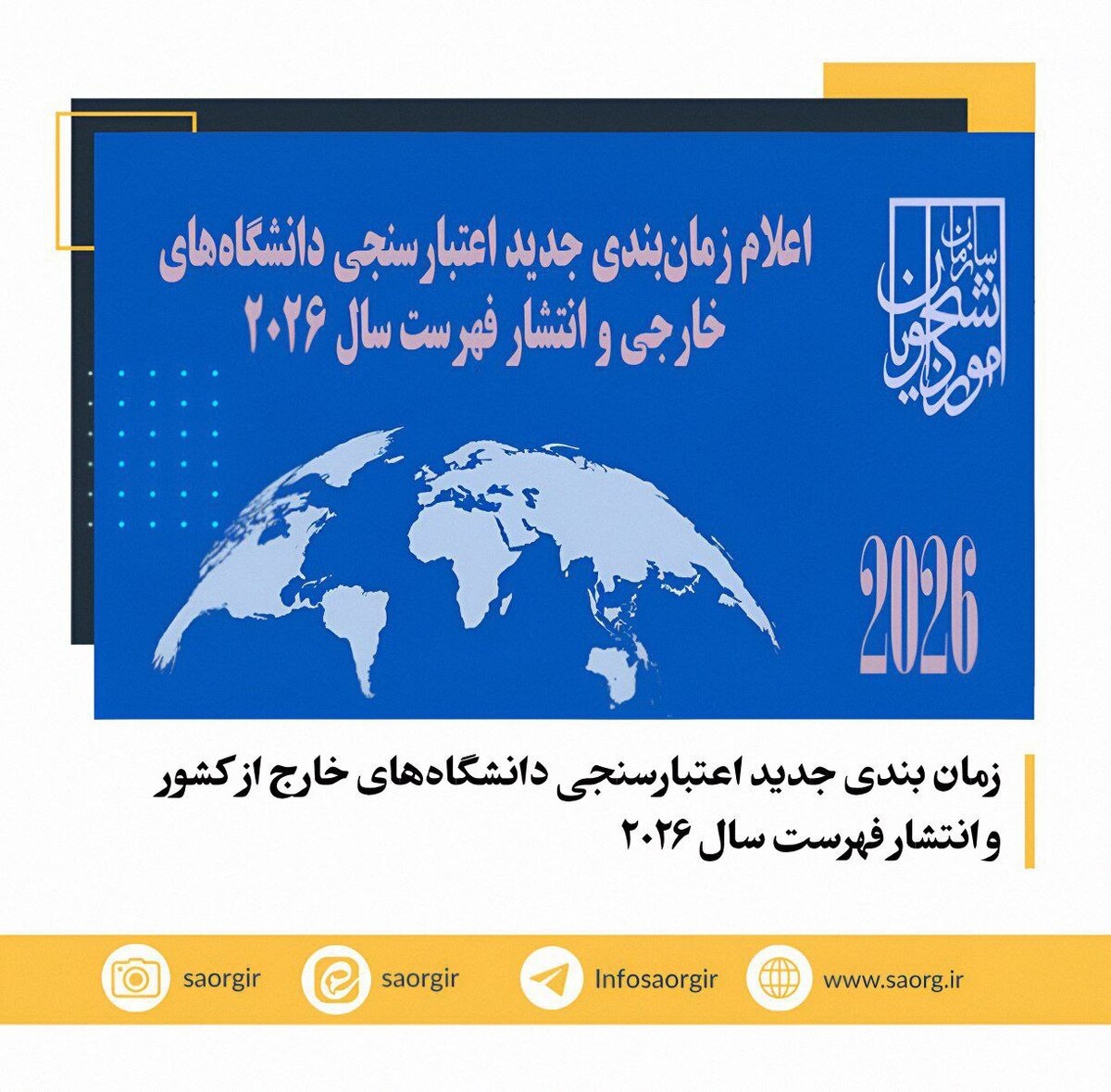 زمان بندی جدید اعتبارسنجی دانشگاههای خارج از کشور و انتشار فهرست سال ۲۰۲۶