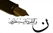 قلم؛ حافظ حافظه تاریخ و پژواک حقیقت در لحظهها