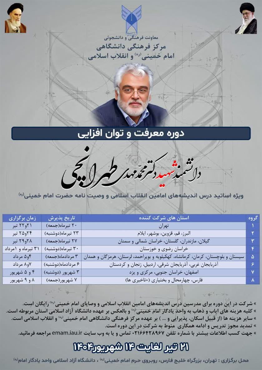 دوره معرفت و توان افزایی دانشمند شهید دکتر محمد مهدی طهرانچی برگزار می&zwnj;شود