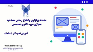 راهنمای کامل ورود به مصاحبه دکتری تخصصی و بدون آزمون دانشگاه آزاد ۱۴۰۴