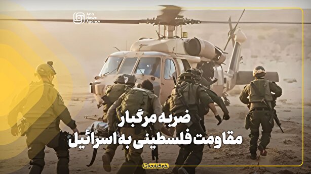 ضربه مرگبار مقاومت فلسطینی به اسرائیل