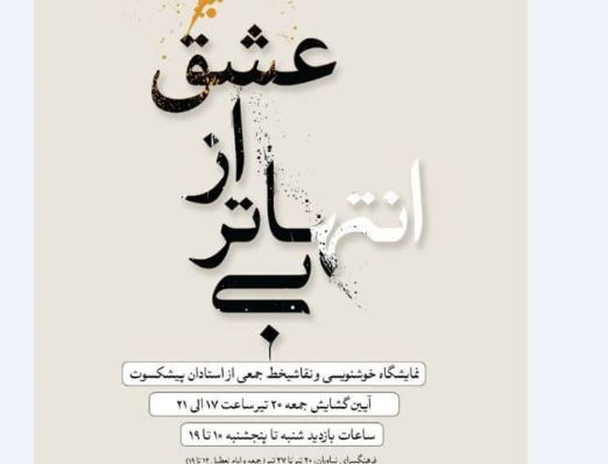 آثار خوشنویسی و نقاشیخط هنرمندان پیشکسوت در نمایشگاه «بیانتهاتر از عشق»