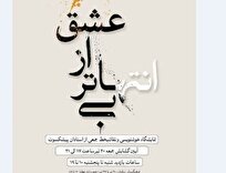 آثار خوشنویسی و نقاشیخط هنرمندان پیشکسوت در نمایشگاه «بیانتهاتر از عشق»