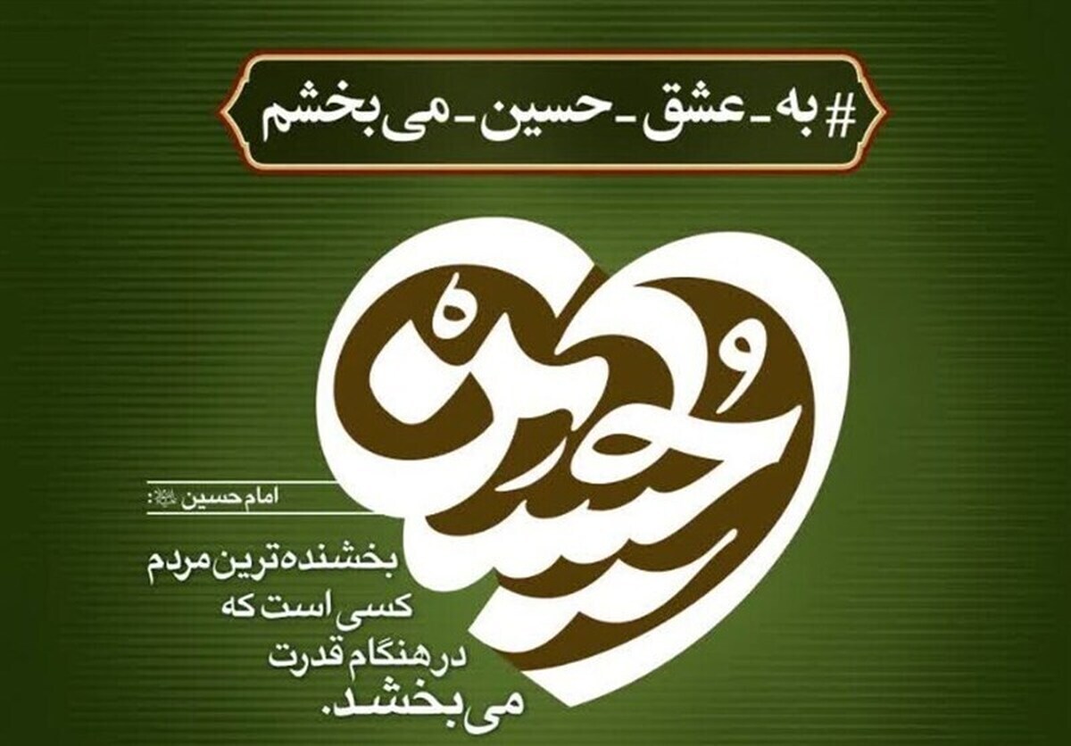 همسر یک شهید «به عشق امام حسین(ع)» قاتل فرزند خود را بخشید