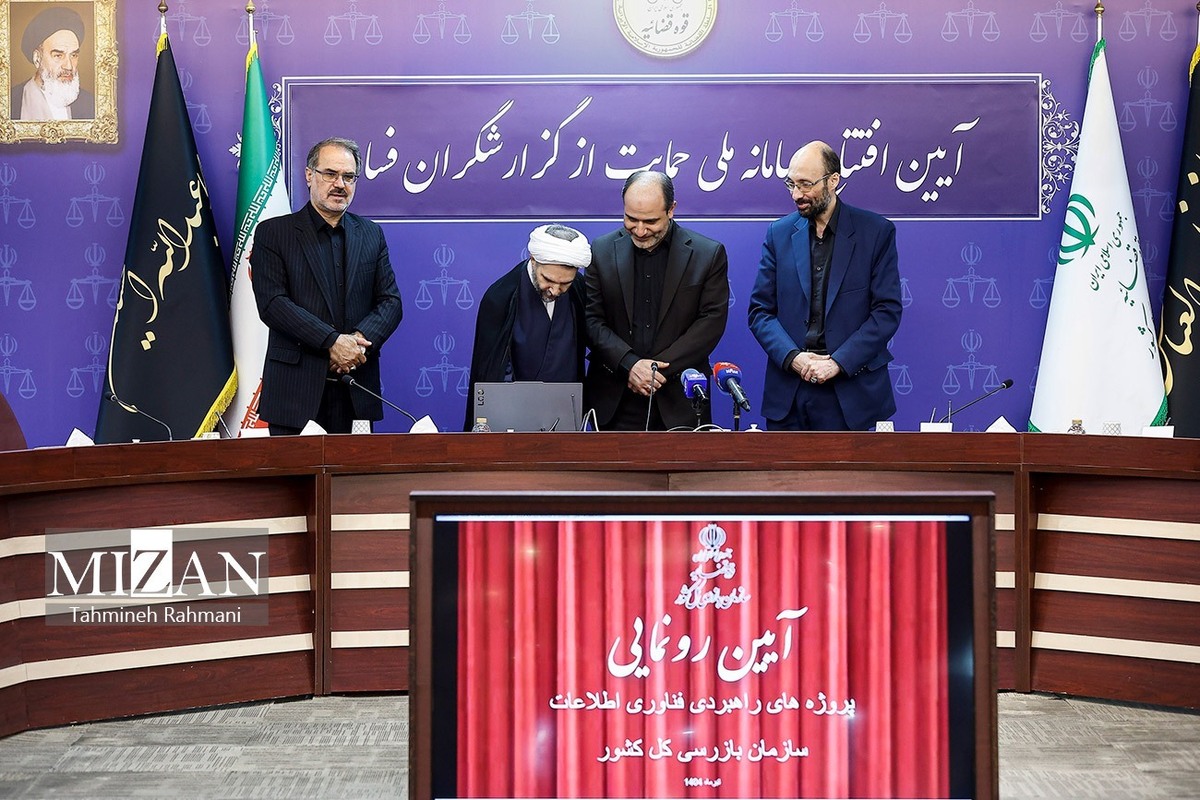 سامانه ملی حمایت از گزارشگران فساد رونمایی شد