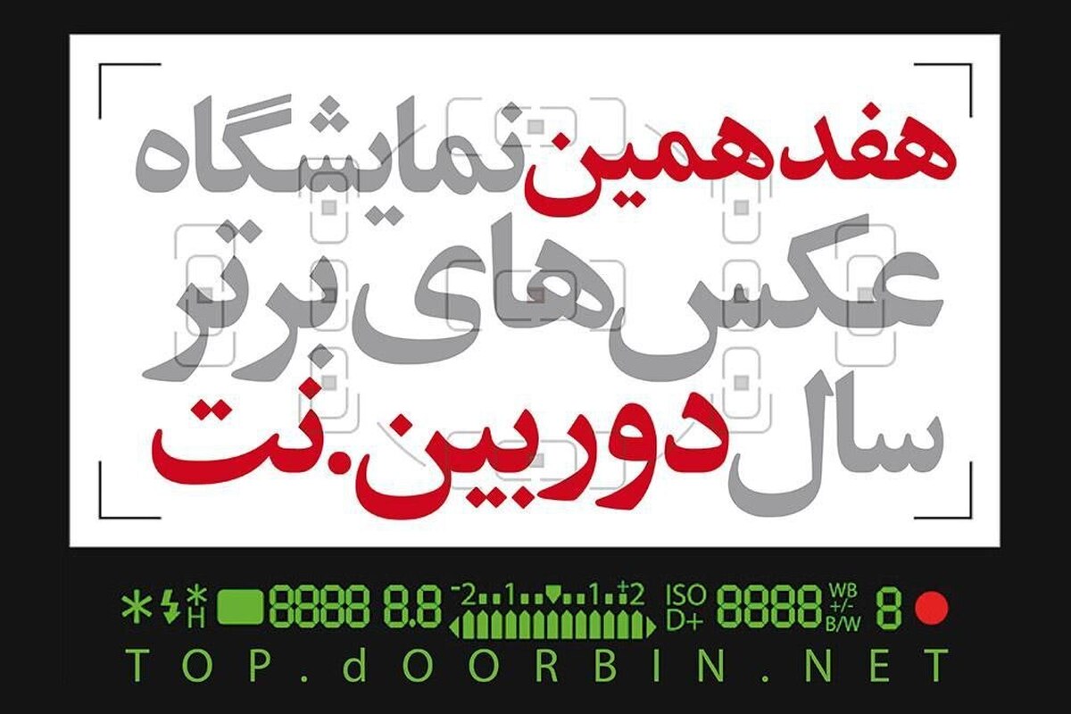 فراخوان هفدهمین نمایشگاه عکسهای برترسال دوربین نت منتشر شد