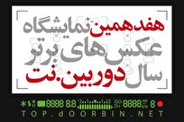 فراخوان هفدهمین نمایشگاه عکسهای برترسال دوربین نت منتشر شد