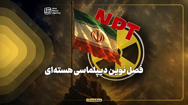 فصل نوین دیپلماسی هسته‌ای