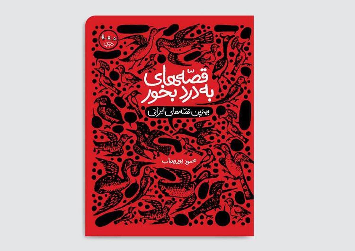 بهترین قصّههای ایرانی برای نوجوانان