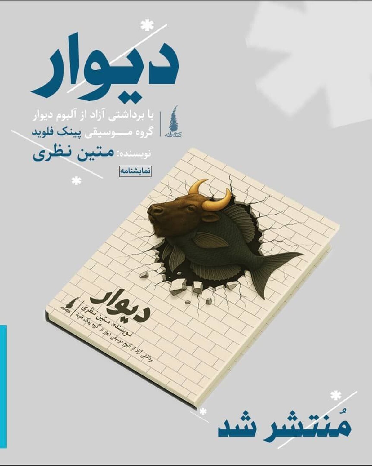 نمایشنامه دیوار منتشر شد