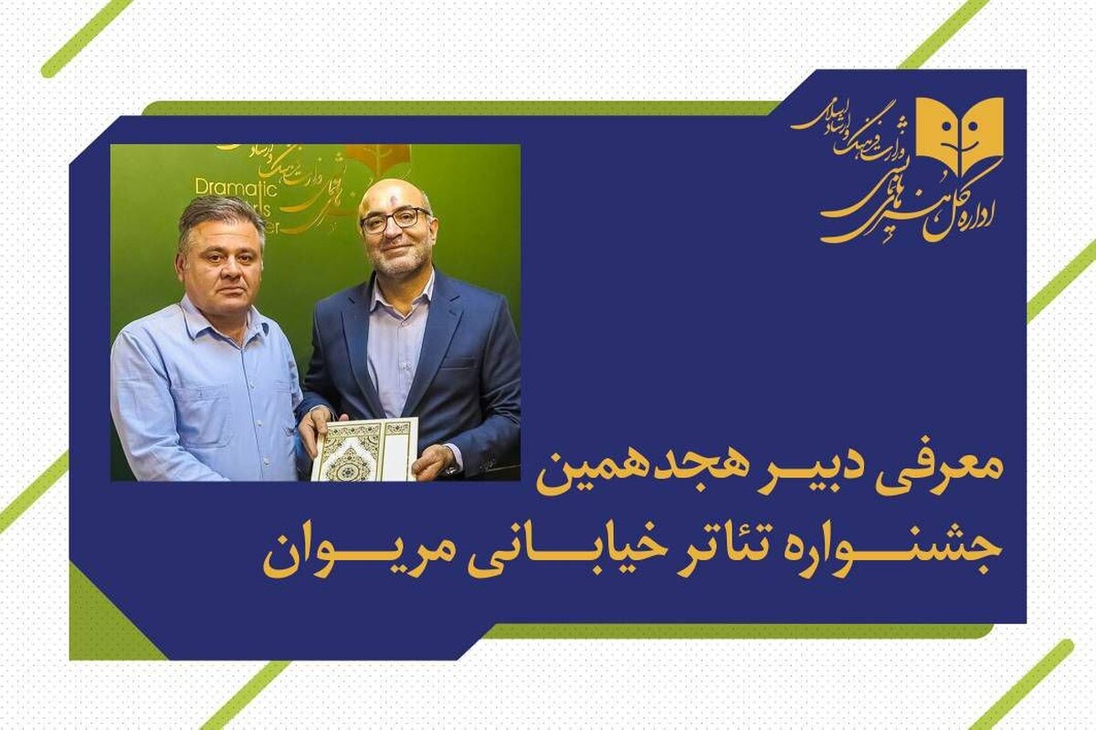 فاتح بادپروا دبیر هجدهمین جشنواره بینالمللی تئاتر خیابانی مریوان شد