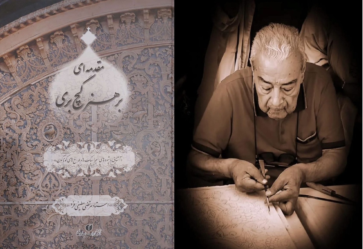 «مقدمهای بر هنر گچ بری»، گامی برای احیای هنرهای اصیل ایرانی منتشر شد