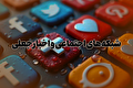 شبکه‌های اجتماعی، ناقلان شایعه!