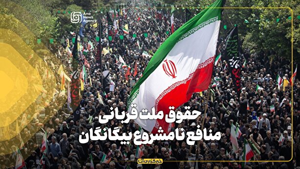 حقوق ملت قربانی منافع نامشروع بیگانگان