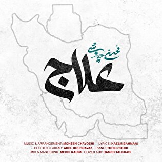 محسن چاوشی «علاج» را برای وطن  خواند +آهنگ
