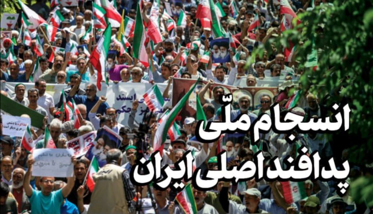 انسجام ملی؛ پدافند اصلی ایران