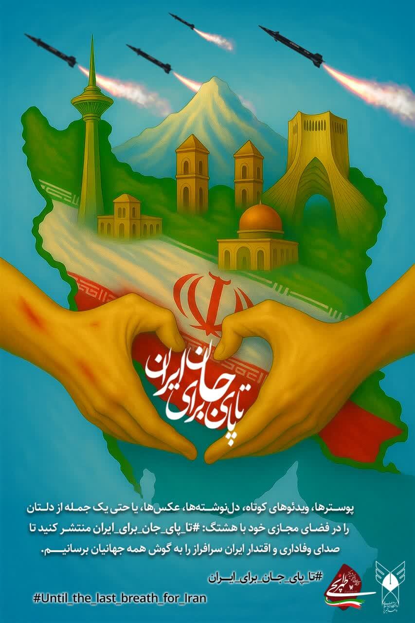 آغاز پویش ملی «تا پای جان برای ایران» آغاز پویش ملی «تا پای جان برای ایران»