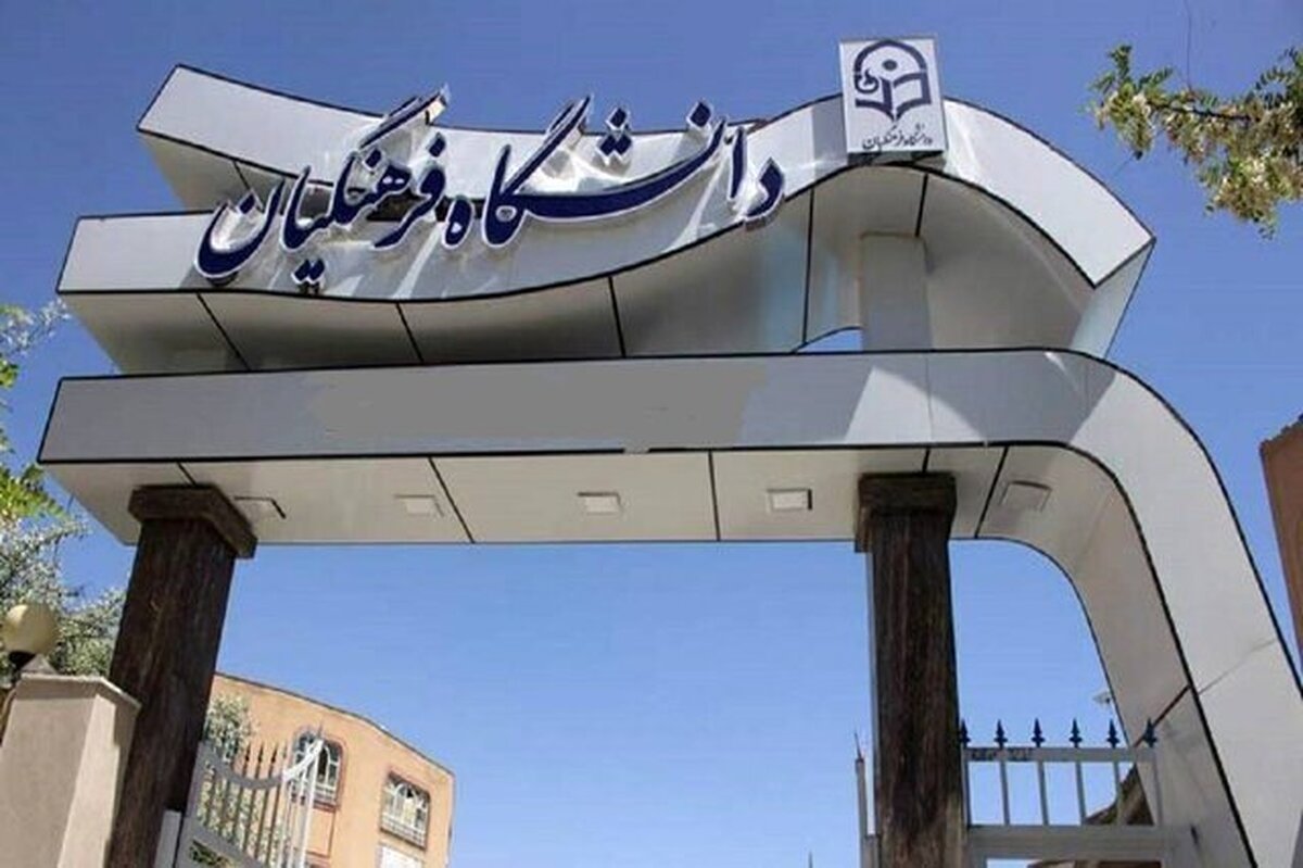 اطلاعیه دانشگاه فرهنگیان در خصوص جذب و پذیرش استعدادهای برتر ملی دانشآموزی