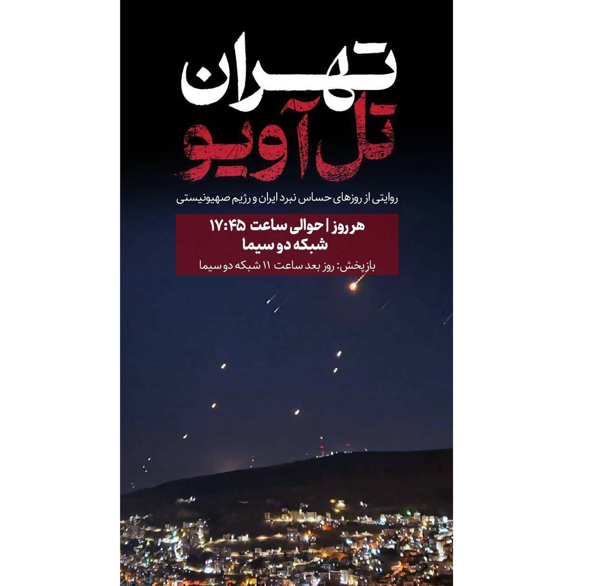 آغاز پخش مستند «تهران - تلآویو» از شبکه دو سیما روایتی از روزهای حساس نبرد