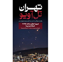 آغاز پخش مستند «تهران - تل‌آویو» از شبکه دو سیما / روایتی از روز‌های حساس نبرد