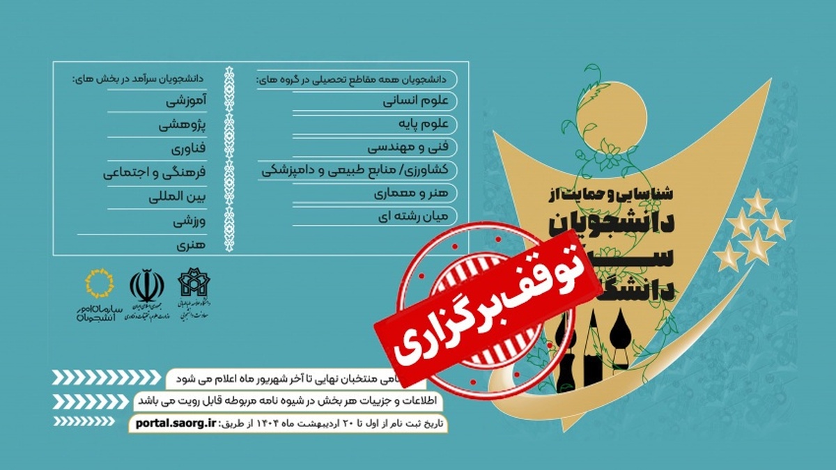جشنواره دانشجویان سرآمد متوقف شد تمرکز سازمان امور دانشجویان بر جشنواره نمونه کشوری