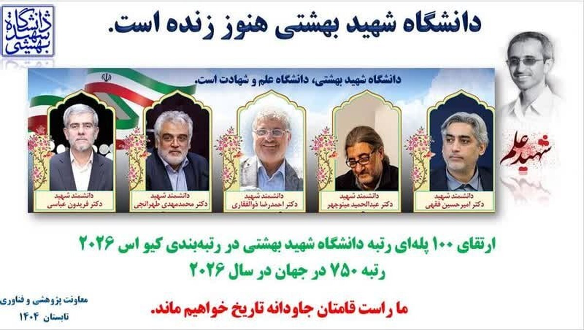 ارتقای ۱۰۰ پلهای دانشگاه شهید بهشتی در رتبه بندی کیو اس ۲۰۲۶