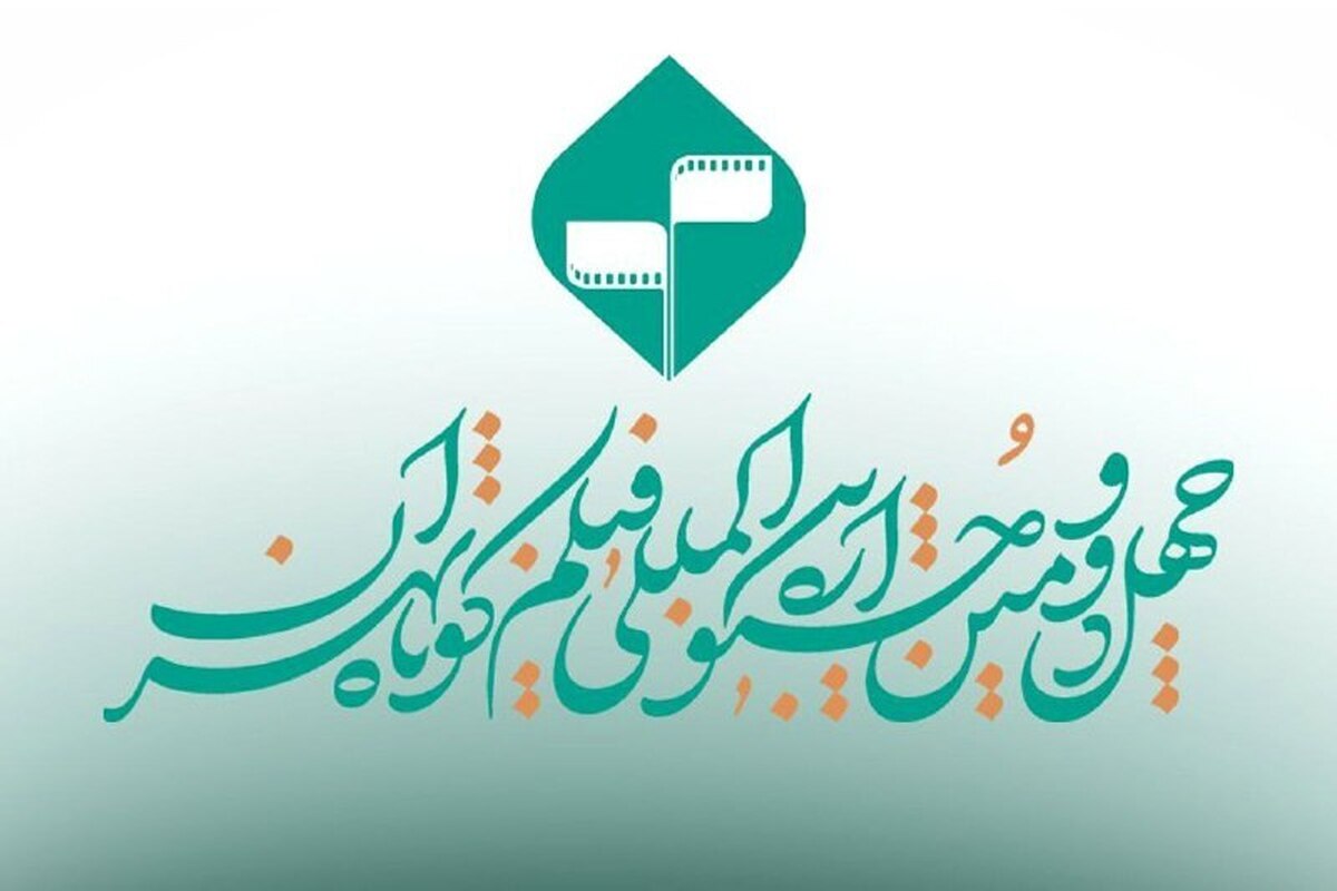 تمدید مهلت ارسال آثار به چهل و‌ دومین جشنواره فیلم کوتاه تهران