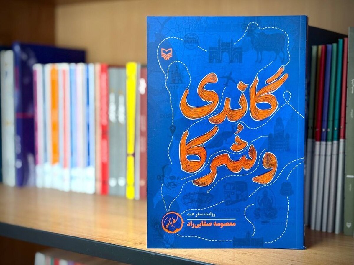 «گاندی و شُرکا» منتشر شد  روایتی از محرم حسینی در هند