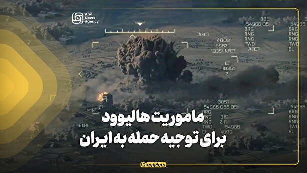 ماموریت هالیوود برای توجیه حمله به ایران