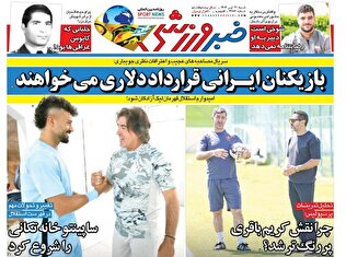 روزنامه‌های ورزشی شنبه 21 تیر ۱۴۰۴