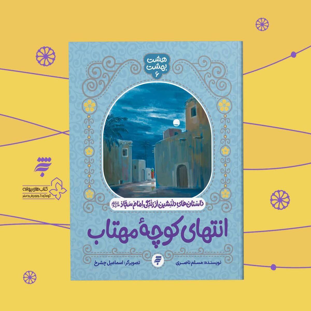 کتاب «انتهای کوچه مهتاب» منتشر شد روایاتی دلنشین از زندگی امام سجاد (ع)