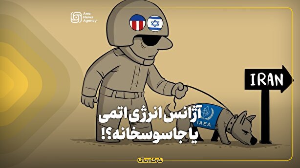 آژانس انرژی اتمی یا جاسوسخانه کشورهای غربی؟!