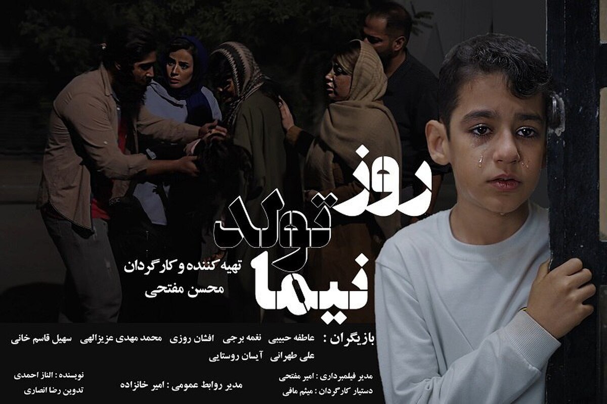 رونمایی از پوستر «تولد نیما» داستان سبزیهای قاتل عازم جشنوارههای خارجی شد