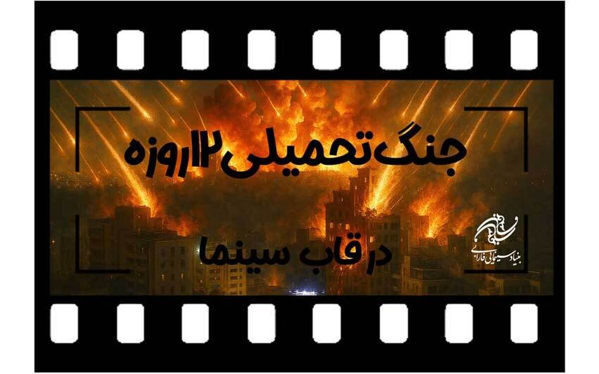 فراخوان فارابی برای ساخت فیلم با موضوع «جنگ تحمیلی ۱۲ روزه»
