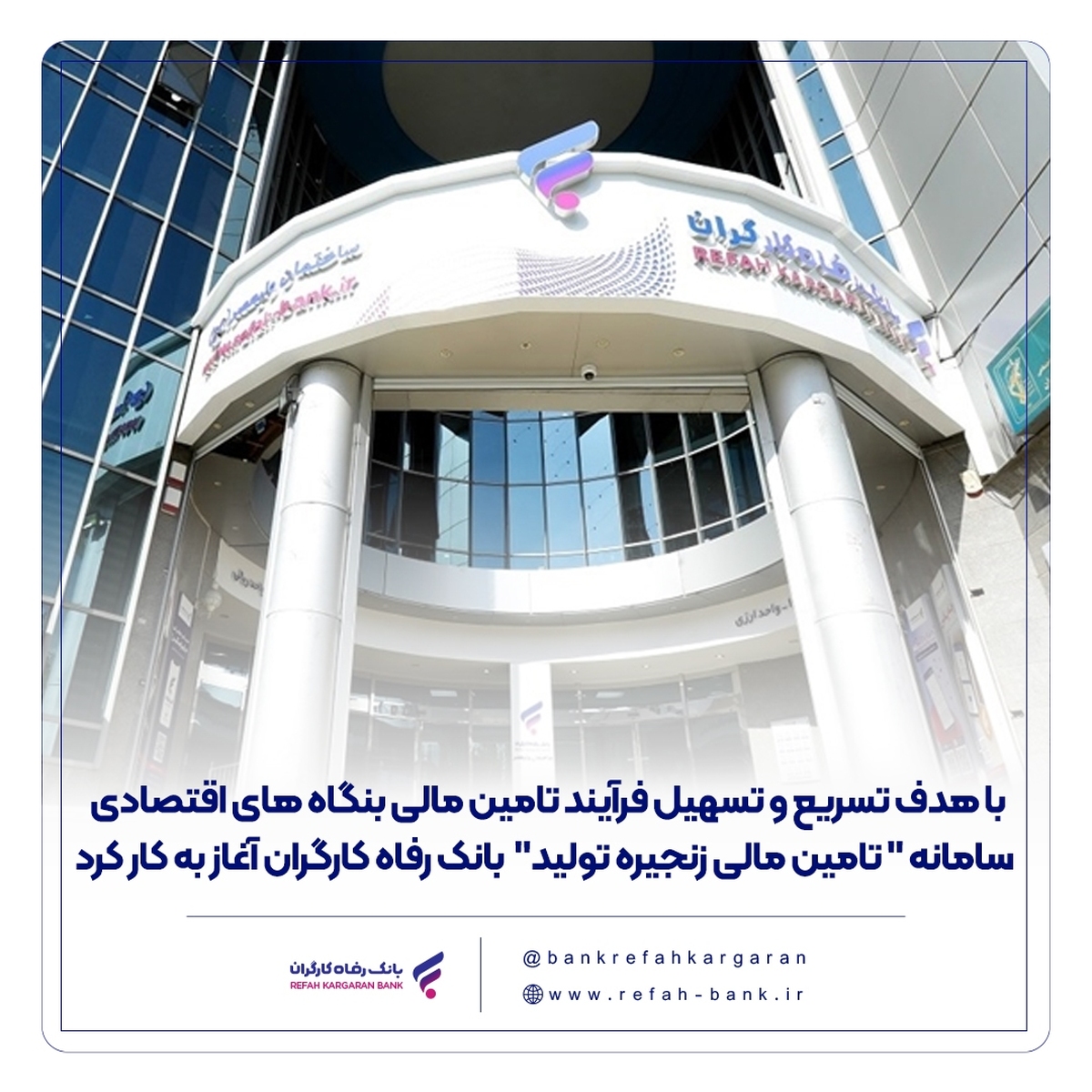 سامانه تامین مالی زنجیره تولید بانک رفاه کارگران آغاز به کار کرد