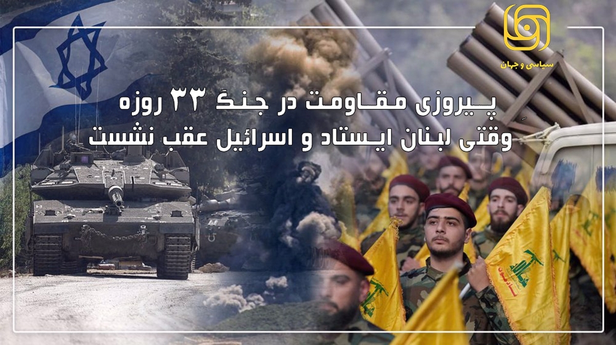 پیروزی مقاومت در جنگ ۳۳ روزه ؛ وقتی لبنان ایستاد و اسرائیل عقب نشست