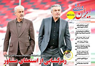 روزنامه‌های ورزشی یکشنبه 22 تیر ۱۴۰۴